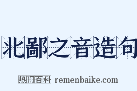 北鄙之音造句是什么意思的图片